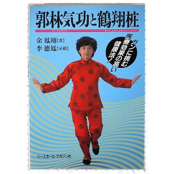 【中古】 郭林新気功 癌と慢性病患者のための自習テキスト/たま出版/陶乗福 郭林新気功: 癌と慢性病患者のための自習テキスト | 陶 乗福